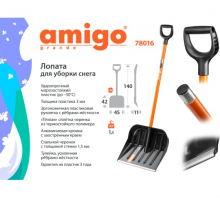 Лопата для уборки снега AMIGO 78016