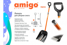 Лопата для уборки снега AMIGO 78019