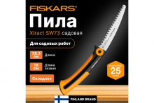 Пила садовая Fiskars Xtract™ SW73, малая 