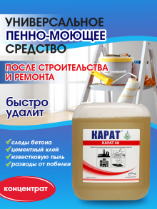 Карат® 40 Средство для удаления следов бетона и цементного клея, разводов от побелки,ржавчины, высолов на кирпичной кладке, гранитных плитах, керамике, пластике 5л 