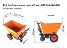 Самоходная тачка Rutrike «Ковш» СТК 500 48V800W подставка для ног 