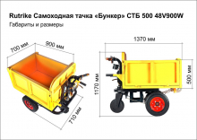 Самоходная тачка Rutrike «Бункер» СТБ 500 48V800W 
