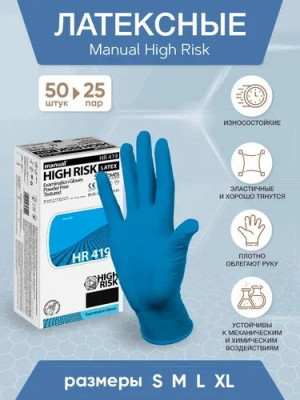 Перчатки резиновые HIGH RISK ( 25 пар в упаковке )